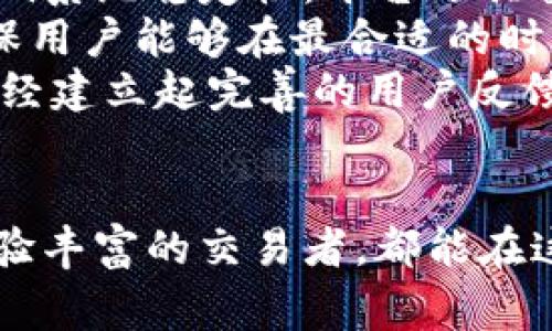 在这篇文章中，我们将围绕如何注册Tokenim进行详细介绍，同时探讨其特性、优势以及常见问题。首先，我们为这篇文章设定和相关关键词。

  如何高效注册Tokenim并保障安全性？ / 
 guanjianci Tokenim注册, 加密货币, 安全性, 数字钱包 /guanjianci 

一、什么是Tokenim？
Tokenim是一种新兴的加密货币交易平台，为用户提供安全、便捷的加密货币交易体验。Tokenim不仅仅是一个交易所，它同时具备钱包功能，用户可以在平台内方便地管理和转移自己的数字资产。Tokenim致力于为用户提供一个安全、高效的交易环境，支持多种主流加密货币的交易。

二、如何注册Tokenim账户？
注册Tokenim账户的过程相对简单，用户只需按照以下步骤进行操作：
ol
    listrong访问官网：/strong首先，用户需要访问Tokenim的官方网站，确保访问的是官方平台，以避免钓鱼网站。/li
    listrong点击注册按钮：/strong在网站首页一般会有“注册”或者“创建账户”的按钮，点击进入注册页面。/li
    listrong填写个人信息：/strong用户需按照要求填写相关信息，包括邮箱地址、设置密码等。同时，建议使用较复杂的密码，以增强账户的安全性。/li
    listrong邮箱验证：/strong注册后，Tokenim会向用户填写的邮箱发送验证邮件，用户需点击邮件中的链接以激活账户。/li
    listrong身份验证：/strong为了保证安全性，平台可能需要用户进行身份验证，要求提供身份证明及其他相关信息。/li
    listrong完成注册：/strong提交所有信息后，用户即可成功注册Tokenim账户。/li
/ol

三、Tokenim的优势
Tokenim凭借其多项优势，吸引了大量用户注册和使用：
ul
    listrong安全性：/strongTokenim采用多重安全措施，包括冷存储、两步验证等，确保用户资产的安全性。/li
    listrong用户体验：/strong平台操作简单易懂，适合各类用户，包括新手和专业交易者。/li
    listrong交易多样性：/strong支持多种加密货币的交易，用户可以进行灵活多样的投资选择。/li
    listrong客服支持：/strongTokenim提供24小时客户服务，及时解决用户的疑问和问题。/li
/ul

四、常见问题解答

1. Tokenim的安全性如何保障？
在注册和使用Tokenim的过程中，安全性是用户最关心的问题之一。Tokenim致力于通过多种手段来保护用户的资产安全。
首先，Tokenim采用先进的加密技术，所有用户的敏感信息均会进行加密存储，防止信息泄露。其次，平台不仅提供基本的账户密码保护，还支持两步验证（2FA）功能。用户在登录或进行重要操作时，需要通过手机短信或应用程序验证身份，增加了一层安全防护。
此外，Tokenim还采取资金冷热钱包分离的措施，绝大部分用户资产将存储在冷钱包中，而热钱包则用于日常交易。这种方式有效保护用户资产避免因黑客攻击导致的损失。
Tokenim定期进行安全审计，确保平台的安全措施始终保持在最优水平，并及时更新防护措施以应对潜在的安全威胁。平台还鼓励用户定期更换密码，并使用高强度的密码组合，以增强账户安全。
综上所述，Tokenim通过技术手段和管理制度的双重保障，致力于为用户提供安全的交易环境。

2. 如果忘记Tokenim密码该怎么办？
忘记密码是用户在使用任何在线平台时常见的问题，Tokenim也提供了相应的解决方案。
首先，用户在登录页面会看到“忘记密码？”的选项，点击后系统将引导用户进行密码重置。用户需提供注册时使用的邮箱地址，Tokenim会向该邮箱发送一封包含重置链接的邮件。用户点击链接后将被引导至密码重置页面。
在密码重置页面，用户需要设置一个新的密码。建议使用包含大小写字母、数字及特殊字符的复杂密码，以提高账户的安全性。完成密码重置后，用户可以使用新密码登录平台。
如果用户未能收到重置邮件，建议检查邮箱的垃圾邮件文件夹，以防邮件被误判为垃圾邮件。此外，用户还可以尝试使用其他邮箱地址进行注册或联系客服寻求帮助。
为了避免再次出现忘记密码的问题，用户可利用密码管理软件来存储和管理自己的密码，确保密码安全性与使用便利性。

3. Tokenim支持哪些数字货币？
Tokenim致力于为用户提供丰富的数字货币交易选择。目前平台支持的主要数字货币包括比特币（BTC）、以太坊（ETH）、瑞波币（XRP）、莱特币（LTC）等多种主流加密货币。
此外，Tokenim还会定期评估市场需求，根据用户反馈和市场趋势，不断增加新的数字货币。这使得用户能够在Tokenim进行灵活多样的投资，满足不同投资者的需求。
平台的交易对也十分丰富，用户可以通过不同的交易对进行换汇、套利等操作。用户在选择交易时，可以查看各个币种的实时行情，以便做出最优决策。
值得注意的是，尽管Tokenim提供了多种交易选择，但用户在进行投资时仍需充分了解相关币种的特性和市场波动情况，做好风险控制。

4. 如何确保在Tokenim的交易过程稳定性？
稳定性是影响用户在加密货币交易中体验的重要因素，Tokenim深知这一点，因此采取多项措施确保交易过程的流畅和稳定。
首先，从技术层面来看，Tokenim的交易系统经过多重测试，采用高性能高可扩展性的架构，可支持大量用户进行高频交易而不影响系统稳定性。平台还具备强大的负载均衡与灾难恢复机制，为用户提供无缝的交易体验。
其次，Tokenim提供实时的行情监控，用户可以随时掌握市场动态。平台还会根据市场变化，及时调整交易手续费、提现时间等，确保用户能够在最合适的时机完成交易。
此外，Tokenim非常重视用户的意见，定期进行用户回访和市场调查，根据用户的反馈不断平台功能和用户界面。至今，Tokenim已经建立起完善的用户反馈机制，将用户的需求与痛点作为产品改进的重要参考。
最后，Tokenim建议用户在交易时妥善管理好个人资产，设置好止损和止盈点，避免因市场剧烈波动造成不必要的损失。

总结起来，Tokenim通过优质的服务、安全保障及丰富的交易选择，努力为用户创造极好的数字资产管理体验，无论是新手还是经验丰富的交易者，都能在这里找到适合自己的交易方式。如果你对于注册Tokenim还有其他疑问，欢迎随时咨询我们的客户服务。