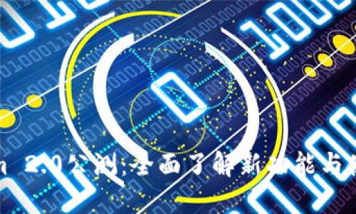 Tokenim 2.0公测：全面了解新功能与使用指南