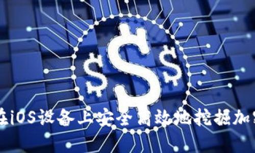 如何在iOS设备上安全高效地挖掘加密货币