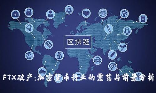 FTX破产：加密货币行业的震荡与前景分析