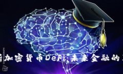 深入解析加密货币DeFi：未