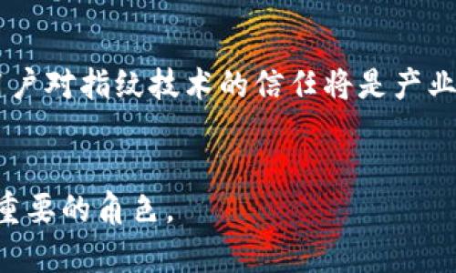   探索Tokenim指纹技术及其应用前景 / 

 guanjianci  Tokenim, 指纹识别, 生物识别技术, 安全认证 /guanjianci 

引言
在现代科技飞速发展的今天，生物识别技术已经成为安全认证领域的重要组成部分。其中，指纹识别作为最成熟的生物特征识别技术之一，凭借其独特性与便利性，被广泛应用于各个领域，如金融、安防、智能手机等。Tokenim指纹技术则是指纹识别领域这一重要技术的创新发展，其应用前景备受关注。本文将深入探讨Tokenim指纹技术的原理、应用、优势以及未来的发展趋势。

一、Tokenim指纹技术的定义与原理
Tokenim指纹技术是一种基于生物特征的数据处理技术，它通过采集个体的指纹信息，利用图像处理和模式识别算法进行分析和比对，从而实现身份认证。该技术主要包括以下几个步骤：
ol
listrong指纹采集：/strong通过高分辨率的传感器采集指纹图像，形成原始数据。/li
listrong图像处理：/strong对采集到的指纹图像进行去噪、增强和特征提取，从而得到一个可以用于比对的特征向量。/li
listrong匹配与验证：/strong将提取的特征向量与数据库中的特征向量进行比对，确定个体身份。/li
/ol
Tokenim指纹技术的核心在于其精准的识别率和快速的响应时间，相较于传统的指纹识别技术，其在算法和硬件性能上都有显著提升。因此，Tokenim指纹技术在实际应用中展现了极大的潜力与价值。

二、Tokenim指纹技术的应用领域
Tokenim指纹技术广泛应用于多个领域，其主要应用场景包括但不限于：
h41. 金融领域/h4
在金融行业，安全性至关重要。Tokenim指纹技术可以用于银行卡、支付应用的身份认证，用户只需扫描指纹即可完成交易，极大提高了支付的安全性和便利性。

h42. 智能设备/h4
智能手机、平板等移动设备普遍采用指纹识别技术来解锁及进行支付。Tokenim指纹技术可以提高设备的安全性和用户体验，使得用户在使用时更加便捷。

h43. 安防监控/h4
在安防领域，Tokenim指纹技术被广泛应用于门禁系统。用户通过指纹扫描即可快速进入，既保证了安全性，又提高了通行效率。

h44. 医疗健康/h4
在医疗领域，Tokenim指纹技术可以应用于患者身份认证，确保医疗信息的安全与有效性，维护患者隐私。

三、Tokenim指纹技术的优势
Tokenim指纹技术相较于其他生物识别技术，具有许多独特的优势：
h41. 唯一性/h4
每个人的指纹都是唯一的，这使得Tokenim指纹技术具有较高的安全性，几乎不可能被复制。

h42. 便利性/h4
用户只需通过指纹扫描即可完成身份认证，无需记忆复杂的密码，操作简单方便，适合各个年龄段的用户。

h43. 高效率/h4
Tokenim指纹技术的识别速度较快，通常在1秒以内便可完成比对，适合需要频繁身份验证的场合。

h44. 成本效益/h4
随着技术的进步，Tokenim指纹技术的成本逐渐降低，适合大规模推广应用，无论是在个人还是企业层面，均能带来较高的性价比。

四、Tokenim指纹技术的未来发展趋势
随着科技的不断进步，Tokenim指纹技术也将迎来更为广阔的发展前景。未来的发展趋势主要包括：
h41. 精度提升/h4
随着算法的和硬件的升级，Tokenim指纹技术的识别精度将进一步提高，能够更好地应对环境噪音和伪造指纹的挑战。

h42. 应用范围的扩大/h4
未来，Tokenim指纹技术可能在越来越多的行业中应用，包括智能家居、交通管理等，变得更加普及。

h43. 与其他技术融合/h4
Tokenim指纹技术有望与人工智能、大数据等前沿技术进行深度融合，进一步提升安全性与用户体验。

h44. 政策与标准化/h4
随着生物识别技术的逐步普及，各国政府和相关机构可能会出台相应的法律法规和技术标准，确保技术的安全性和可靠性。

问题讨论

1. Tokenim指纹技术如何应对安全隐患？
随着Tokenim指纹技术的推广，安全隐患成为行业内关注的重点。指纹作为唯一的生物标识，若遭遇泄露或篡改，可能会导致用户隐私的严重威胁。因此，Tokenim指纹技术必须具备一套完善的安全防护机制。
首先，数据加密是保护指纹信息的关键。使用高强度的加密算法对指纹数据进行保护，即使在传输过程中遭到监听，也无法被解读。其次，多因素认证的引入，可以有效提升安全性。结合指纹识别与其他身份验证方式（如密码、面部识别）的多重认证机制，可以为用户提供更为稳固的安全防护。此外，实时监测及反欺诈系统的应用，也能够及时发现异常行为，保护用户的信息安全。

2. 如何提高Tokenim指纹技术的识别准确率？
在Tokenim指纹技术的应用中，识别准确率对于系统的效能至关重要。如何提高识别准确率是技术发展的重要课题。首先，图像采集设备的提高是关键，利用高分辨率传感器及先进的成像技术，确保指纹图像的清晰度以及细节再现。其次，算法也是不可或缺的一步，利用深度学习等人工智能技术，对大量指纹样本进行训练，从而提升识别模型的精确性。最后，环境因素的控制也不容忽视，避免光照、污垢等外部因素对指纹采集的影响，提升系统总体性能.

3. Tokenim指纹技术在隐私保护方面有何举措？
随着对隐私保护的重视，Tokenim指纹技术在隐私保护方面也逐步采取了一系列措施。首先，数据最小化原则的应用至关重要。平台与终端仅需收集完成验证所需的最少指纹数据，从而降低数据泄露的风险。其次，用户信息的透明性也必须得到保障，用户应有权了解自己的指纹数据如何被使用，以及数据保护的措施。此外，定期开展安全审计与风险评估，为用户保护隐私提供保障。最后，加强用户意识教育，引导用户提高对个人信息保护的重视，增强对技术的信任。

4. Tokenim指纹技术未来有可能面临哪些挑战？
虽然Tokenim指纹技术在市场上展现出强大的应用潜力，但它未来依然会面临多重挑战。首先，技术的瓶颈是首要问题，虽然算法及设备不断更新迭代，但在某些极端条件下，指纹识别的稳定性仍需加强。其次，用户的接受度也将成为技术推广面临的挑战，部分用户对于生物识别技术的信任度较低，如何增强用户对指纹技术的信任将是产业需要努力的方向。另外，法律法规的完善也将成为技术发展的必要补充，目前生物识别技术的法律框架并不成熟，相关的法律法规仍需进一步规范化与落实。最后，市场竞争也不容忽视，伴随技术发展的加速，越来越多的竞争对手将进入这一领域，要想保持竞争力，企业必须不断创新与其产品线与服务质量。  

结论
Tokenim指纹技术作为现代安全认证的重要手段，凭借其独特的优势与广泛的应用前景，正在不断革新我们的生活和工作方式。面对未来的挑战与机遇，持续的技术创新与用户教育，将是推进Tokenim指纹技术健康发展的关键。在这个数字化飞速发展的时代，Tokenim指纹技术必将在安全认证领域扮演更加重要的角色。