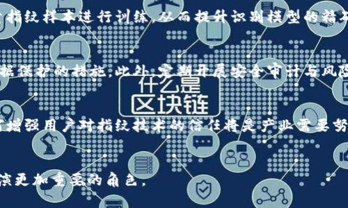   探索Tokenim指纹技术及其应用前景 / 

 guanjianci  Tokenim, 指纹识别, 生物识别技术, 安全认证 /guanjianci 

引言
在现代科技飞速发展的今天，生物识别技术已经成为安全认证领域的重要组成部分。其中，指纹识别作为最成熟的生物特征识别技术之一，凭借其独特性与便利性，被广泛应用于各个领域，如金融、安防、智能手机等。Tokenim指纹技术则是指纹识别领域这一重要技术的创新发展，其应用前景备受关注。本文将深入探讨Tokenim指纹技术的原理、应用、优势以及未来的发展趋势。

一、Tokenim指纹技术的定义与原理
Tokenim指纹技术是一种基于生物特征的数据处理技术，它通过采集个体的指纹信息，利用图像处理和模式识别算法进行分析和比对，从而实现身份认证。该技术主要包括以下几个步骤：
ol
listrong指纹采集：/strong通过高分辨率的传感器采集指纹图像，形成原始数据。/li
listrong图像处理：/strong对采集到的指纹图像进行去噪、增强和特征提取，从而得到一个可以用于比对的特征向量。/li
listrong匹配与验证：/strong将提取的特征向量与数据库中的特征向量进行比对，确定个体身份。/li
/ol
Tokenim指纹技术的核心在于其精准的识别率和快速的响应时间，相较于传统的指纹识别技术，其在算法和硬件性能上都有显著提升。因此，Tokenim指纹技术在实际应用中展现了极大的潜力与价值。

二、Tokenim指纹技术的应用领域
Tokenim指纹技术广泛应用于多个领域，其主要应用场景包括但不限于：
h41. 金融领域/h4
在金融行业，安全性至关重要。Tokenim指纹技术可以用于银行卡、支付应用的身份认证，用户只需扫描指纹即可完成交易，极大提高了支付的安全性和便利性。

h42. 智能设备/h4
智能手机、平板等移动设备普遍采用指纹识别技术来解锁及进行支付。Tokenim指纹技术可以提高设备的安全性和用户体验，使得用户在使用时更加便捷。

h43. 安防监控/h4
在安防领域，Tokenim指纹技术被广泛应用于门禁系统。用户通过指纹扫描即可快速进入，既保证了安全性，又提高了通行效率。

h44. 医疗健康/h4
在医疗领域，Tokenim指纹技术可以应用于患者身份认证，确保医疗信息的安全与有效性，维护患者隐私。

三、Tokenim指纹技术的优势
Tokenim指纹技术相较于其他生物识别技术，具有许多独特的优势：
h41. 唯一性/h4
每个人的指纹都是唯一的，这使得Tokenim指纹技术具有较高的安全性，几乎不可能被复制。

h42. 便利性/h4
用户只需通过指纹扫描即可完成身份认证，无需记忆复杂的密码，操作简单方便，适合各个年龄段的用户。

h43. 高效率/h4
Tokenim指纹技术的识别速度较快，通常在1秒以内便可完成比对，适合需要频繁身份验证的场合。

h44. 成本效益/h4
随着技术的进步，Tokenim指纹技术的成本逐渐降低，适合大规模推广应用，无论是在个人还是企业层面，均能带来较高的性价比。

四、Tokenim指纹技术的未来发展趋势
随着科技的不断进步，Tokenim指纹技术也将迎来更为广阔的发展前景。未来的发展趋势主要包括：
h41. 精度提升/h4
随着算法的和硬件的升级，Tokenim指纹技术的识别精度将进一步提高，能够更好地应对环境噪音和伪造指纹的挑战。

h42. 应用范围的扩大/h4
未来，Tokenim指纹技术可能在越来越多的行业中应用，包括智能家居、交通管理等，变得更加普及。

h43. 与其他技术融合/h4
Tokenim指纹技术有望与人工智能、大数据等前沿技术进行深度融合，进一步提升安全性与用户体验。

h44. 政策与标准化/h4
随着生物识别技术的逐步普及，各国政府和相关机构可能会出台相应的法律法规和技术标准，确保技术的安全性和可靠性。

问题讨论

1. Tokenim指纹技术如何应对安全隐患？
随着Tokenim指纹技术的推广，安全隐患成为行业内关注的重点。指纹作为唯一的生物标识，若遭遇泄露或篡改，可能会导致用户隐私的严重威胁。因此，Tokenim指纹技术必须具备一套完善的安全防护机制。
首先，数据加密是保护指纹信息的关键。使用高强度的加密算法对指纹数据进行保护，即使在传输过程中遭到监听，也无法被解读。其次，多因素认证的引入，可以有效提升安全性。结合指纹识别与其他身份验证方式（如密码、面部识别）的多重认证机制，可以为用户提供更为稳固的安全防护。此外，实时监测及反欺诈系统的应用，也能够及时发现异常行为，保护用户的信息安全。

2. 如何提高Tokenim指纹技术的识别准确率？
在Tokenim指纹技术的应用中，识别准确率对于系统的效能至关重要。如何提高识别准确率是技术发展的重要课题。首先，图像采集设备的提高是关键，利用高分辨率传感器及先进的成像技术，确保指纹图像的清晰度以及细节再现。其次，算法也是不可或缺的一步，利用深度学习等人工智能技术，对大量指纹样本进行训练，从而提升识别模型的精确性。最后，环境因素的控制也不容忽视，避免光照、污垢等外部因素对指纹采集的影响，提升系统总体性能.

3. Tokenim指纹技术在隐私保护方面有何举措？
随着对隐私保护的重视，Tokenim指纹技术在隐私保护方面也逐步采取了一系列措施。首先，数据最小化原则的应用至关重要。平台与终端仅需收集完成验证所需的最少指纹数据，从而降低数据泄露的风险。其次，用户信息的透明性也必须得到保障，用户应有权了解自己的指纹数据如何被使用，以及数据保护的措施。此外，定期开展安全审计与风险评估，为用户保护隐私提供保障。最后，加强用户意识教育，引导用户提高对个人信息保护的重视，增强对技术的信任。

4. Tokenim指纹技术未来有可能面临哪些挑战？
虽然Tokenim指纹技术在市场上展现出强大的应用潜力，但它未来依然会面临多重挑战。首先，技术的瓶颈是首要问题，虽然算法及设备不断更新迭代，但在某些极端条件下，指纹识别的稳定性仍需加强。其次，用户的接受度也将成为技术推广面临的挑战，部分用户对于生物识别技术的信任度较低，如何增强用户对指纹技术的信任将是产业需要努力的方向。另外，法律法规的完善也将成为技术发展的必要补充，目前生物识别技术的法律框架并不成熟，相关的法律法规仍需进一步规范化与落实。最后，市场竞争也不容忽视，伴随技术发展的加速，越来越多的竞争对手将进入这一领域，要想保持竞争力，企业必须不断创新与其产品线与服务质量。  

结论
Tokenim指纹技术作为现代安全认证的重要手段，凭借其独特的优势与广泛的应用前景，正在不断革新我们的生活和工作方式。面对未来的挑战与机遇，持续的技术创新与用户教育，将是推进Tokenim指纹技术健康发展的关键。在这个数字化飞速发展的时代，Tokenim指纹技术必将在安全认证领域扮演更加重要的角色。