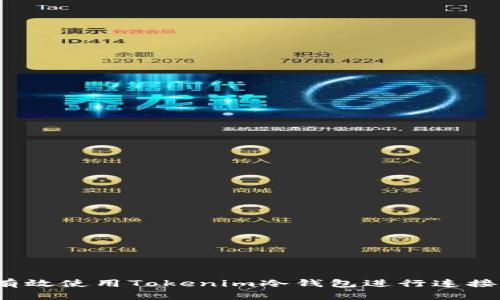 如何有效使用Tokenim冷钱包进行连接查询？