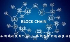 如何有效使用Tokenim冷钱包