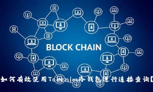 如何有效使用Tokenim冷钱包进行连接查询？
