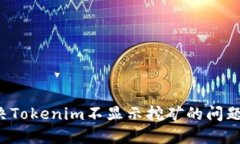 : 如何解决Tokenim不显示挖