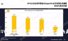 深入探索SVO数字加密货币
