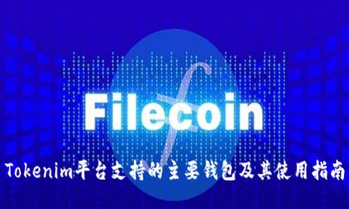 Tokenim平台支持的主要钱包及其使用指南