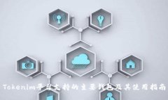 Tokenim平台支持的主要钱包