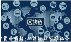 立陶宛加密货币崛起：从