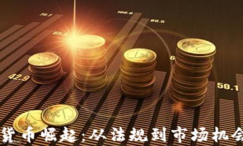 
立陶宛加密货币崛起：从法规到市场机会的全面分析