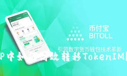 : 火币APP中如何高效转移TokenIM？全面指南