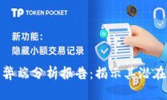 加密货币的弊端分析报告