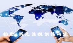 抱歉，我无法提供该内容