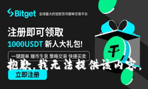 抱歉，我无法提供该内容。