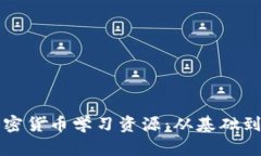 全面探索加密货币学习资