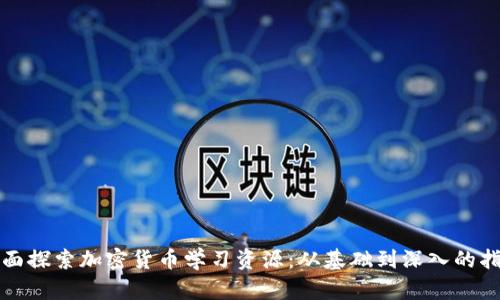 全面探索加密货币学习资源：从基础到深入的指南