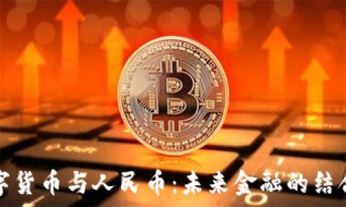   
加密数字货币与人民币：未来金融的结合与发展