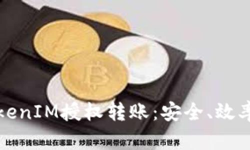 深入解析TokenIM授权转账：安全、效率与应用场景