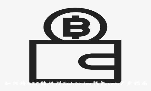 如何将ETC转移到Tokenim钱包：一步步指南