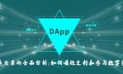 加密货币交易的全面分析