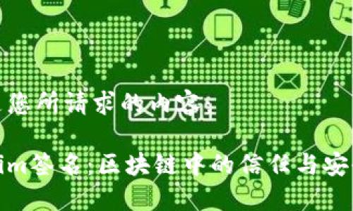 以下是您所请求的内容：

Tokenim签名：区块链中的信任与安全保障
