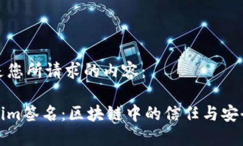 以下是您所请求的内容：

Tokenim签名：区块链中的信任与安全保障