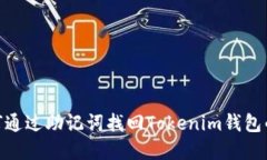 : 如何通过助记词找回To