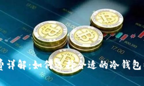 IM冷钱包手续费详解：如何选择合适的冷钱包以降低交易成本