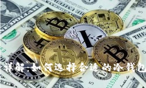 IM冷钱包手续费详解：如何选择合适的冷钱包以降低交易成本
