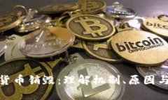 加密货币销毁：理解机制