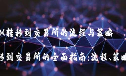 理解TokenIM转移到交易所的流程与策略

TokenIM转移到交易所的全面指南：流程、策略与注意事项