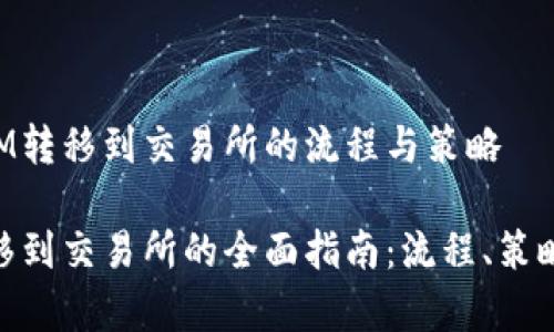 理解TokenIM转移到交易所的流程与策略

TokenIM转移到交易所的全面指南：流程、策略与注意事项