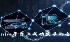 在Tokenim平台上成功发币的