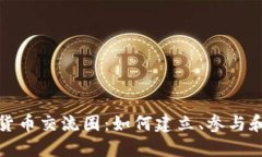 加密货币交流圈：如何建