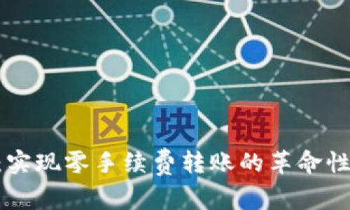 Tokenim：实现零手续费转账的革命性解决方案