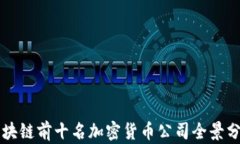 区块链前十名加密货币公