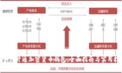 : 如何开通加密货币钱包：