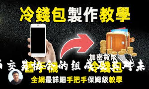 日本加密货币交易协会的组成及其对未来市场的影响
