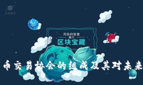 日本加密货币交易协会的组成及其对未来市场的影响