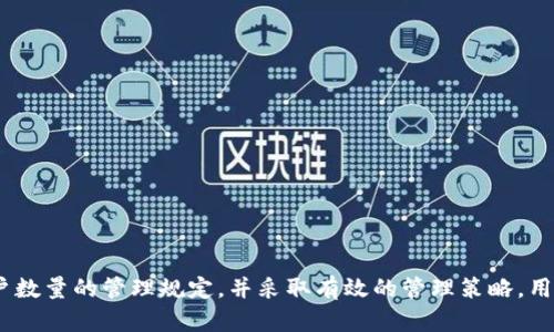 思考一个符合且有价值的优秀
如何有效管理多个Tokenim账户：每人可以注册多少个？

相关关键词：
Tokenim, Tokenim注册, 多个Tokenim账户, Tokenim管理/guanjianci

引言
在数字货币和区块链技术日益普及的今天，Tokenim作为一种新的交易和管理工具，受到了越来越多人的关注。Tokenim账户的注册与管理成为了许多投资者和爱好者的关注焦点，则关于每个人可以注册多少个Tokenim账户的问题引发了广泛讨论。本文旨在解读这一问题，并提供一些管理多个Tokenim账户的有效策略。

Tokenim简介
Tokenim是一种可用于各种数字资产管理和交易的工具。它允许用户在区块链上创建和管理自己的数字资产，通过Tokenim，用户不仅可以方便地进行交易，还可以进行资产托管、流动性管理等各种操作。随着数字经济的快速发展，Tokenim已经成为了重要的金融工具之一。

每个人可以注册多少个Tokenim账户？
关于一个人可以注册多少个Tokenim账户，首先要明确平台的相关规定。一般来说，大多数数字钱包或交易所并没有对账户数量进行严格限制，因此，用户可以根据需要注册多个Tokenim账户。
不过，在实际操作中，每个人注册多个Tokenim账户需要考虑以下几点：
ul
    listrong法律合规性：/strong在某些地区，法律法规可能对数字资产管理有具体要求，可能需要用户在注册时遵循一定的合规性。/li
    listrong安全性：/strong拥有多个账户虽然给用户带来了便利，但同时也增加了安全风险。妥善管理多个账户的密码和私钥非常重要。/li
    listrong管理难度：/strong多个账户会带来更复杂的管理难度，用户需要有效的方式去记录、追踪各个账户的资产状况。/li
    listrong平台政策：/strong不同的Tokenim平台可能会有不同的账户注册政策，有的平台可能会限制同一身份注册的账户数量。/li
/ul

如何有效管理多个Tokenim账户
管理多个Tokenim账户不仅仅是数量的累加，还需考虑整体的操作效率与安全性。以下是一些有效管理多个Tokenim账户的策略：
ul
    listrong使用密码管理工具：/strong使用密码管理工具来存储和管理不同账户的密码和私钥，确保安全且不易遗忘。/li
    listrong定期审计账户：/strong定期检查各个Tokenim账户的资金流动，确保没有异常交易或资产流失。/li
    listrong设定使用目标：/strong每个账户可以有不同的使用目的，例如一个账户用于日常交易，一个用于长期投资，分类管理会提高效率。/li
    listrong保持备份：/strong定期备份账户信息，包括恢复助记词和私钥，防止因数据丢失造成不可逆的损失。/li
/ul

相关问题探讨
问题一：Tokenim账户与交易所账户有什么区别？
Tokenim账户与交易所账户的区别主要体现在操作性质、功能和目的上。Tokenim账户是用户在区块链上创建的数字资产管理账户，而交易所账户则是用户在某个交易所平台上创建的账户。具体区别如下：
ul
    listrong资产控制：/strongTokenim账户的资产完全由用户控制，用户在区块链上持有自己的私钥。而在交易所账号，用户只有对资产的使用权，实际控制权在交易所之手。/li
    listrong交易灵活性：/strongTokenim账户允许用户自行管理资产，进行更灵活的资金调配，而交易所账户的操作受限于交易所的规则。/li
    listrong安全性：/strong虽然Tokenim账户可以更好地保护用户资产，但如果用户不了解安全操作，则可能面临失窃风险；而交易所账户则可能因黑客攻击而受到风险。/li
/ul
因此，用户在选择创建Tokenim账户或交易所账户时，需要根据自己的需求和风险承受能力进行合理选择。

问题二：拥有多个Tokenim账户的利与弊
拥有多个Tokenim账户有利有弊，了解这两方面能够帮助用户更好地管理资产。首先，拥有多个账户的优势：
ul
    listrong分散风险：/strong不同账户可以存放不同的资产，降低单一账户被盗或损失的风险。/li
    listrong操作灵活：/strong多个账户可以应对不同的投资策略，比如短期交易、长期持有等。/li
    listrong隐私保护：/strong多个账户之间的资金归属分离，能够在某种程度上保护用户隐私。/li
/ul
然而，多个Tokenim账户也带来了以下弊端：
ul
    listrong管理复杂：/strong多个账户需要更多的精力和时间进行管理，容易出错。/li
    listrong安全风险：/strong如果多个账户的安全措施不佳，可能导致多个账户同时被攻击。/li
    listrong法律合规：/strong在某些地区，多个账户可能会引起法律审查与合规性的问题。/li
/ul
因此，用户在决定是否拥有多个Tokenim账户时，需要根据自身情况审慎考虑。

问题三：Tokenim安全性如何保障？
Tokenim的安全性直接关系到用户资产的安全，保障Tokenim账户安全的主要策略有：
ul
    listrong使用强密码：/strong确保使用复杂且独特的密码，避免使用常见的词汇或个人信息。/li
    listrong启用双重验证：/strong为账户设置双重身份验证，可以大大提高账户的安全性。/li
    listrong定期更新:/strong定期更改密码，保持账户安全性。/li
    listrong谨慎记录私钥：/strong私钥是用户资产的唯一凭证，务必要妥善保存，避免泄露。/li
/ul
综上所述，保障Tokenim账户安全需要用户在多方面采取适当的安全措施，才能有效降低风险。

问题四：Tokenim的未来趋势是什么？
随着区块链技术的不断发展，Tokenim也逐渐呈现出新的趋势：
ul
    listrong去中心化趋势：/strong越来越多的Tokenim项目会朝着去中心化的方向发展，用户将会获得更大的自主权。/li
    listrong多功能化：/strongTokenim将不仅限于资产管理，还可能整合社交、支付等多种功能，扩展使用场景。/li
    listrong合规性加强：/strong随着各国法律法规的完善，Tokenim的合规性将成为重要议题。/li
    listrong用户体验：/strong未来的Tokenim平台会更加注重用户体验，提供更友好的使用界面和更丰富的功能。/li
/ul
总之，Tokenim的未来充满了无限可能，用户需紧跟行业发展动态，及时调整自己的资产管理策略。

结论
注册多个Tokenim账户为用户提供了多样化的选择和灵活的管理方式，同时也带来了相应的挑战。通过了解Tokenim的基本概念，明确账户数量的管理规定，并采取有效的管理策略，用户能够更好地保护和利用自己的资产。希望本文能够为用户在Tokenim账户的注册和管理上提供有价值的参考和实用的建议。