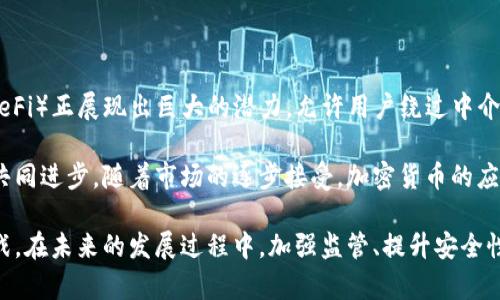 加密货币作为货币职能的探讨：结算手段、价值储存与计价单位
keywords加密货币, 货币职能, 数字货币, 区块链技术/keywords

加密货币作为货币职能的探讨

在当今快速发展的科技时代，加密货币作为一种新兴的数字资产，逐渐对传统货币体系产生了深远的影响。以比特币、以太坊等为代表的加密货币不仅被广泛应用于在线交易、投资和资产管理，还在经济学理论和实际应用中重新定义了货币的职能。本文将从结算手段、价值储存及计价单位三个方面，详细分析加密货币在货币职能上的表现。

一、加密货币作为结算手段

货币的第一职能是作为交换的媒介。传统货币通过法定权力来证明其价值，而加密货币则依赖区块链技术的去中心化特性。加密货币的交易和转移无需中介，如银行等传统金融机构，因而能够实现快速且低成本的全球转账。

例如，利用比特币进行国际汇款时，用户无需支付高额的银行手续费，也无需等待几天的转账处理时间。使用加密货币后，几乎可以实现即时到账的效果。这种高效性对个人和企业，尤其是跨国公司来说，是一种重大利好。此外，由于加密货币的交易是公开且透明的，能够有效减小欺诈和洗钱的风险。

然而，加密货币作为结算手段也面临一些挑战。首先，加密货币的价格波动性较大，可能导致用户在交易时面临风险。例如，如果用户在购买商品时使用比特币，而比特币的价值在交易完成前发生重大变化，商家和消费者可能都会受到损失。其次，虽然加密货币的交易成本通常较低，但某些情况下，特别是在网络拥堵时，交易费用可能会迅速上升。

二、加密货币作为价值储存的角色

另一个货币的重要职能是作为价值储存。传统的货币，如美元或欧元，通常被视为一种价值存储的方式，因为它们在较长时段内能够保持相对稳定的购买力。而加密货币的价值储存特性则更加复杂。

以比特币为例，它被誉为“数字黄金”，因其具有稀缺性（总量限制为2100万枚）及相对较高的流动性，被许多人视为价值储存的工具。投资者借助比特币来对冲通货膨胀，或以其为长期持有的资产，期待其未来价值的增值。

但如前所述，加密货币的高波动性使其在价值储存上的稳定性受到质疑。虽然一些人认为这种波动性是市场发展的正常体现，但对于寻求安全投资的保守型投资者来说，加密货币并不是理想的选择。

此外，仍需解决一些技术壁垒以增强加密货币的价值储存功能。例如，交易所的安全性、外部监管的合规性等问题都可能影响利用加密货币作为价值储存工具的效能发展。

三、加密货币作为计价单位的探讨

最后，货币的第三个职能是作为计价单位。传统货币的价值通常相对稳定，消费者和企业在日常经济活动中可以依据它进行家庭预算、企业预测和定价策略等。然而，加密货币作为计价单位的采用仍面临挑战。

首先，加密货币的价格波动使得其作为计价单位的有效性受到影响。商家在定价商品时如果选择使用加密货币，可能会因为其短期内的价格波动，造成定价不准确，进而影响消费者的购买意愿。例如，如果一家商店将一件商品定价为0.01个比特币，但在交易完成之前，比特币的价值出现了剧烈波动，商家将面对潜在的收入损失和种种困扰。

其次，关于如何将加密货币转换为法定货币也是一个为人关注的难题。虽然市场上存在多种交易所进行加密货币的兑换，但这一过程的透明度和流动性需要进一步提高，以便于消费者和商家更好地进行价格匹配。

相关问题探讨

1. 加密货币的安全性如何？

在继续讨论加密货币的职能之前，安全性无疑是一个重要的议题。加密货币的安全性主要体现在其底层的区块链技术及其使用的加密算法。区块链以去中心化的方式存储数据，增强了系统的抗攻击能力，使得黑客攻击和数据篡改变得更加困难。每一笔交易都被记录在区块链上，公开透明，并且无法轻易更改。

然而，加密货币仍存在一些安全风险。例如，如何防止用户丢失访问权限或被黑客盗取资金，都是需要面对的挑战。用户必须妥善管理自己的私钥，若其私钥丢失或被窃取，加密货币便将不复存在；同时，由于某些交易所的漏洞，曾屡次发生重大安全事件，使得大量用户的加密资产遭受损失。

2. 加密货币的监管环境是怎样的？

监管环境是加密货币能否广泛应用的重要因素之一。世界各国对加密货币的监管态度相差甚远，一些国家创建了一套相对完善的管理框架，而另一些国家却采取了较为严厉的限制措施。

例如，美国的监管环境对于加密货币相对包容，支持创新，同时设有反洗钱和消费者保护等一系列法律法规以规范市场行为；而某些国家如中国则几乎全面禁止加密货币的交易和ICO（首次代币发行）。这样的不同政策导致了市场的分化，也使得投资者在选择投资地区时需考虑相应的法律风险。

3. 加密货币对传统金融体系的影响

加密货币对传统金融体系的影响不容忽视。作为一种新兴资产，越来越多的金融机构开始参与这场变革。许多银行与金融公司逐渐向区块链技术靠拢，以提升其服务的效率与安全性，同时探索如何在自身业务中融入加密资产。

例如，某些传统银行已经开始提供加密货币的存取款和交易服务，借此迎合客户需求并保持市场竞争力。然而，加密货币与传统金融的结合仍然存在诸多未知领域，尤其是需要确保支付系统的稳定与透明，才能增强消费者信任。

4. 加密货币的未来发展趋势是什么？

展望未来，加密货币的发展趋势将更加趋向多样化和成熟。随着技术的不断发展，越来越多的金融产品将依托区块链技术而生。例如，去中心化金融（DeFi）正展现出巨大的潜力，允许用户绕过中介，以更加高效的方式进行金融服务。

此外，许多国家和地区也在加快对央行数字货币（CBDC）的研究和发行，探讨如何在传统金融与数字资产之间找到平衡点，以实现经济和社会发展的共同进步。随着市场的逐步接受，加密货币的应用场景将不断拓宽，未来的金融将更加包容与智能。

综上所述，加密货币在货币职能上展现了重要的价值，通过结算手段、价值储存和计价单位等多方面的分析，我们能够更加全面地了解它的潜力与挑战。在未来的发展过程中，加强监管、提升安全性及应用场景多样化，将是推动加密货币走向主流的关键所在。