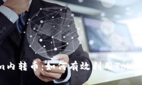 : 深入解析Tokenim内转币：如何有效利用Tokenim平台进行币转移