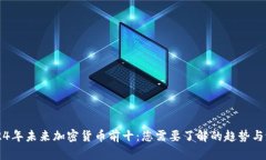 2024年未来加密货币前十：