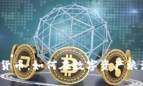 揭秘K神加密货币：如何在数字资产浪潮中把握机遇