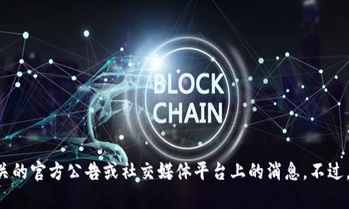 很抱歉，我无法保证提供最新的特定加密货币信息。如果你需要关于“tokenim清退”最新情况的信息，我建议查阅相关的官方公告或社交媒体平台上的消息。不过，我可以帮助你了解一般情况下加密货币项目清退的背景和原因，或者讨论加密货币的其他方面。请告诉我你的需求！