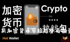 2023年最新加密货币市场趋