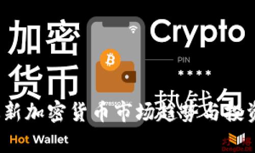 2023年最新加密货币市场趋势与投资策略分析