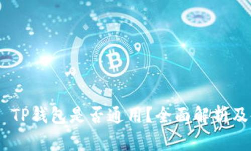 Tokenim TP钱包是否通用？全面解析及使用指南